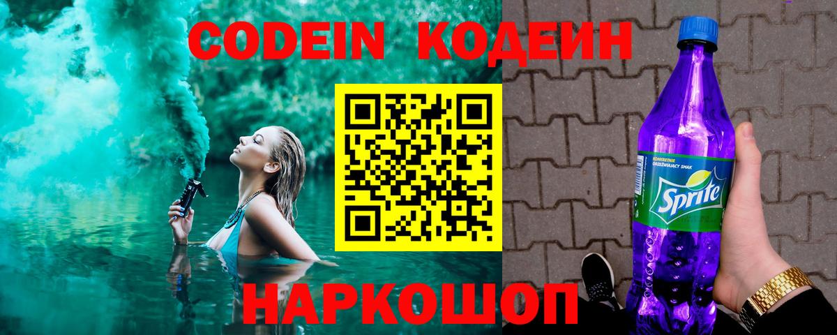 Вольск  Кодеин напиток Lean (лин)  Вход с VPN  Codein напиток Lean (лин) 